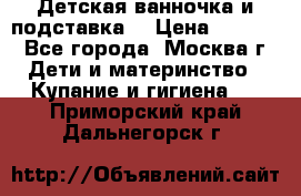 Детская ванночка и подставка  › Цена ­ 3 500 - Все города, Москва г. Дети и материнство » Купание и гигиена   . Приморский край,Дальнегорск г.